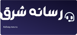 رسانه شرق