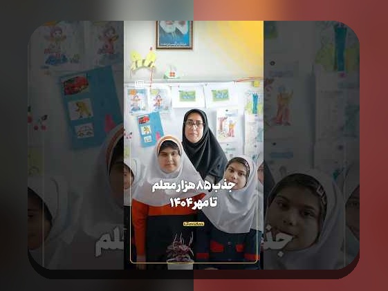 راهنمای جامع ثبت نام فرزندان فرهنگیان در مدارس: هر آنچه باید بدانید