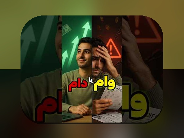 بدهی خوب مقابل بدهی بد چیست و چرا برای شما مهم است؟